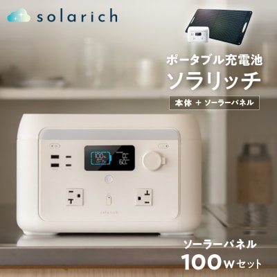 ポータブル電源 solarich(ソラリッチ)本体+ソーラーパネル100Wセット【072-002】