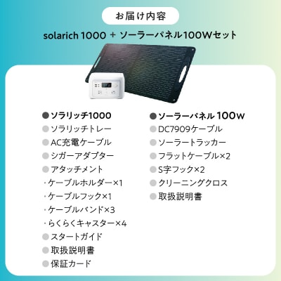 ポータブル電源 solarich(ソラリッチ)本体+ソーラーパネル100Wセット【072-002】