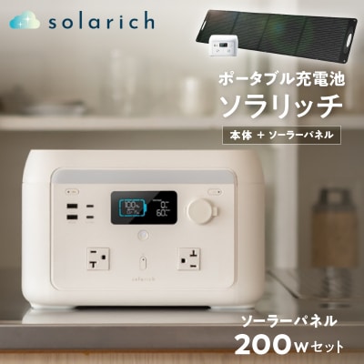 ポータブル電源 solarich(ソラリッチ)本体+ソーラーパネル200Wセット【072-003】