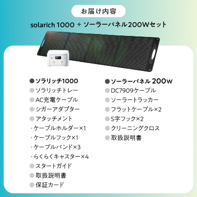 ポータブル電源 solarich(ソラリッチ)本体+ソーラーパネル200Wセット【072-003】