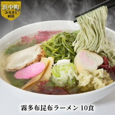 霧多布昆布ラーメン　10食_H0033-106