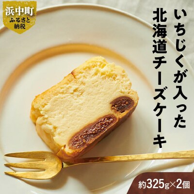 いちじくが入った北海道チーズケーキ_H0040-100