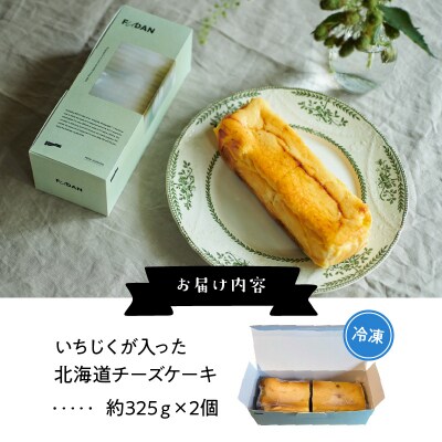 いちじくが入った北海道チーズケーキ_H0040-100