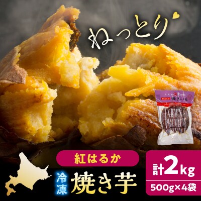 紅はるかの冷凍焼き芋(計2kg)_H0049-104
