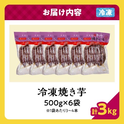 紅はるかの冷凍焼き芋(計3kg)_H0049-105