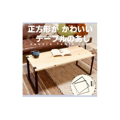 テーブル脚・Square Table Leg(1セット)