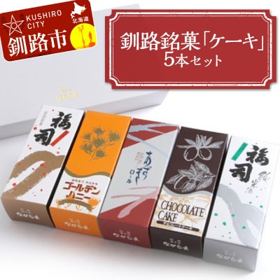 釧路銘菓「ケーキ」5本セット 福司 しっとり ケーキ スィーツ 洋菓子 お菓子 
