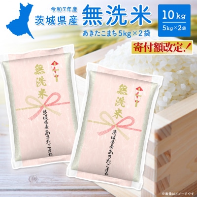 【無洗米/令和7年産】〈令和8年6月内発送〉あきたこまち 10kg 茨城県産 米 無洗米 小分け