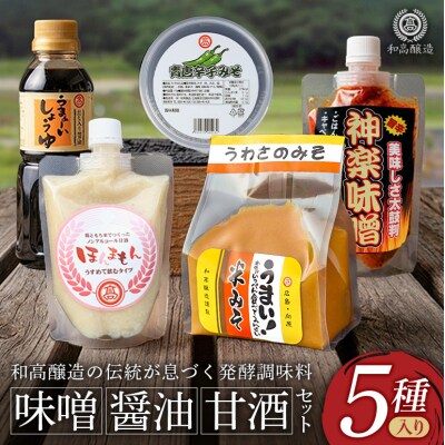 和高のみそ しょうゆ 詰め合わせ 5種セット[No5895-0780]