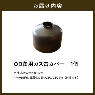 OD缶ガス缶カバー 真鍮製 250 230用 ch035-001
