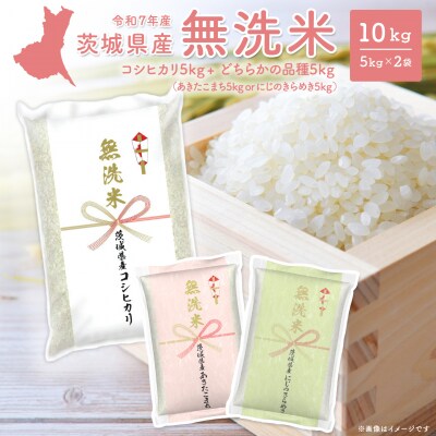 【無洗米/令和7年産】〈令和8年6月内発送〉茨城県産 コシヒカリ+ランダム 10kg 米 