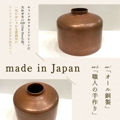 OD缶ガス缶カバー 銅製 250 230用 ch035-002