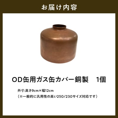 OD缶ガス缶カバー 銅製 250 230用 ch035-002