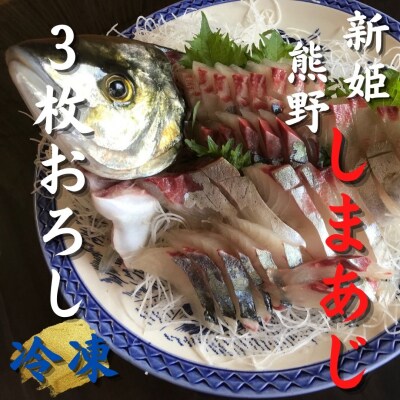 【新姫　熊野しまあじ】 3枚おろし 冷凍 水谷水産
