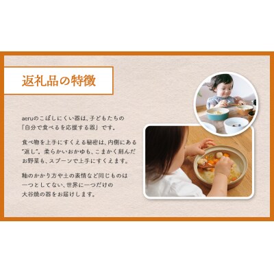 和える(aeru)大谷焼のこぼしにくい器 3点セット