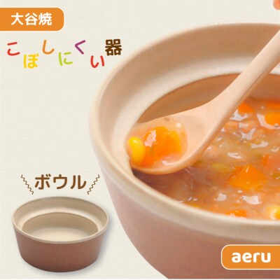 和える(aeru)大谷焼のこぼしにくい器 ボウル