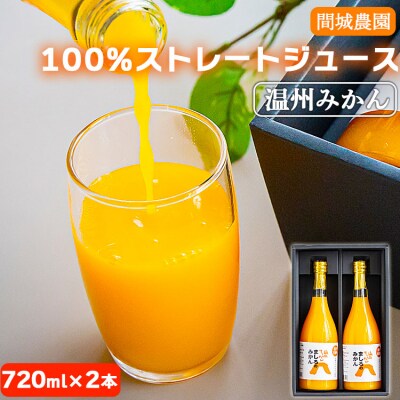 みかんジュース100% ジュース ストレート(温州みかん)720ml 2本 無添加 ms-0047