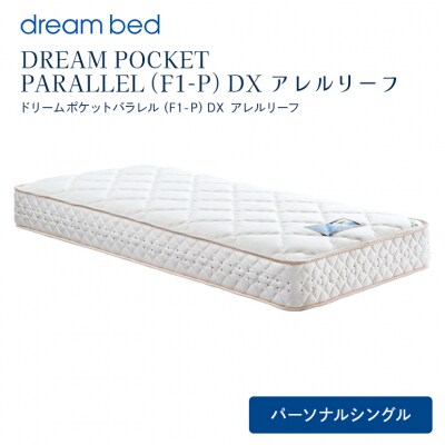 ドリームベッド DREAM POCKET PARALLEL DX (PS)[No5895-0354]