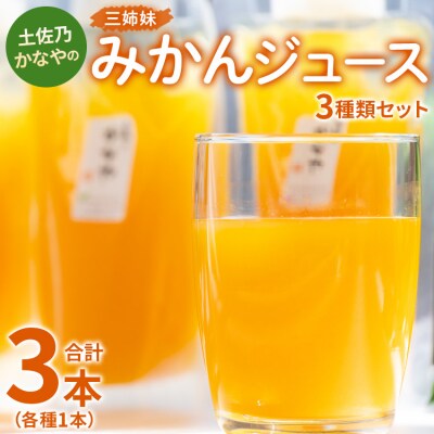 みかんジュース100% ジュース ストレート 土佐乃かなやの三姉妹 各1本 合計3本 be-0033