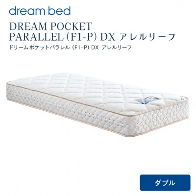 ドリームベッド DREAM POCKET PARALLEL DX (D)[No5895-0356]