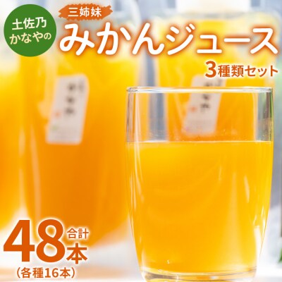 みかんジュース100% ジュース ストレート 土佐乃かなやの三姉妹 合計48本 be-0030