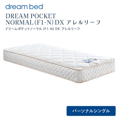 ドリームベッド DREAM POCKET NORMAL DX (PS)[No5895-0357]