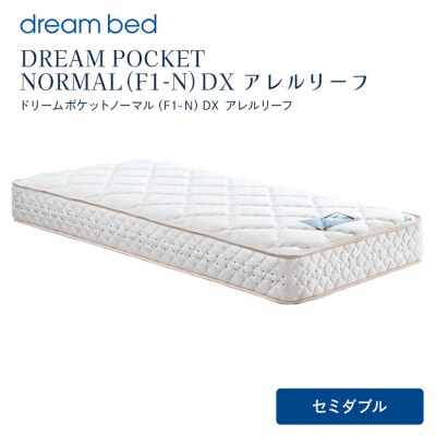 ドリームベッド DREAM POCKET NORMAL DX (SD)[No5895-0358]