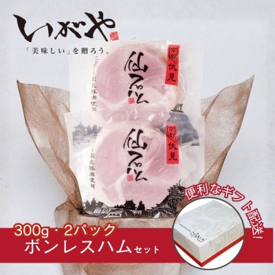 【仙石ハム伊賀屋】大人気!自慢のボンレスハム(300g×2パック)|京都 厳選した国産豚肉のみ使用