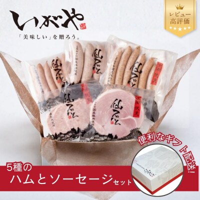 【仙石ハム伊賀屋】ハムとソーセージ5種詰め合わせ|京都 厳選した国産豚肉のみ使用