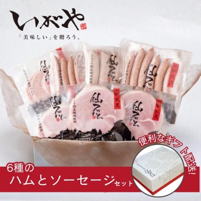 【仙石ハム伊賀屋】ハムとソーセージたっぷり6種詰め合わせ|京都 厳選した国産豚肉のみ使用