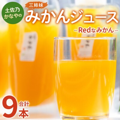 みかんジュース100% ジュース ストレート 土佐乃かなや Redなみかん 合計9本 be-0077