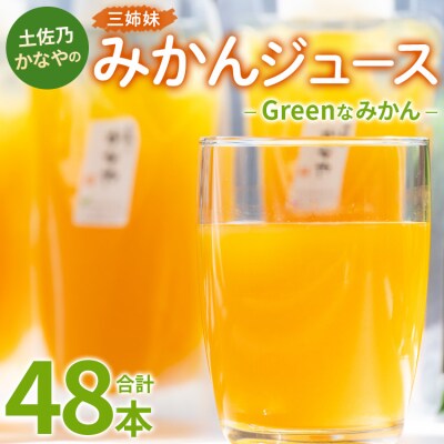 みかんジュース100% ジュース ストレート Greenなみかん 合計48本 be-0044