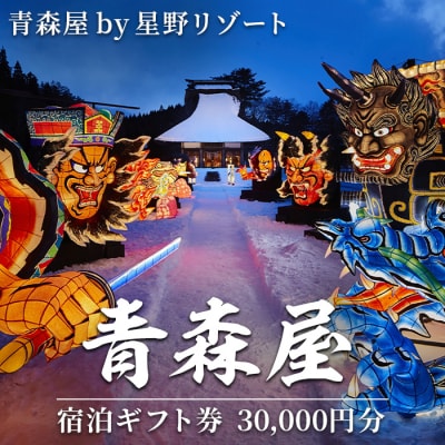 青森屋　by 星野リゾート宿泊ギフト券(30,000円分)