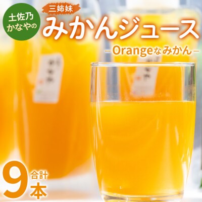 みかんジュース100% ジュース ストレート Orangeなみかん 合計9本 be-0080