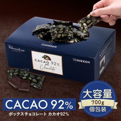 カカオ92%チョコレート　700gBOX【600】