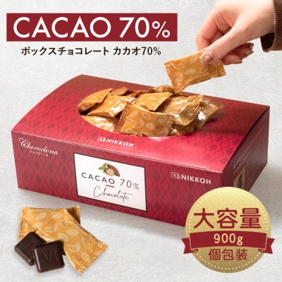 カカオ70%チョコレート　900gBOX【601】