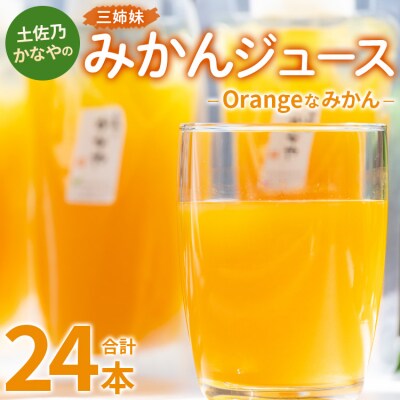 みかんジュース100% ジュース ストレート Orangeなみかん 計24本 be-0078