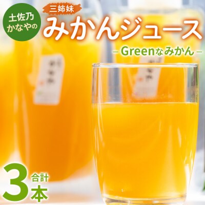 みかんジュース100% ジュース ストレート Greenなみかん 計3本 be-0048