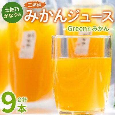 みかんジュース100% ジュース ストレート Greenなみかん 計9本 be-0083