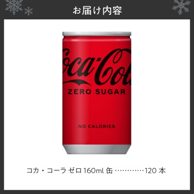 コカ・コーラ ゼロ 160ml缶×120本_hs137-014