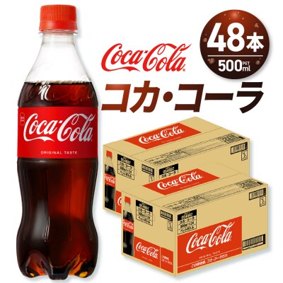 コカ・コーラ 500mlPET×48本_hs137-044