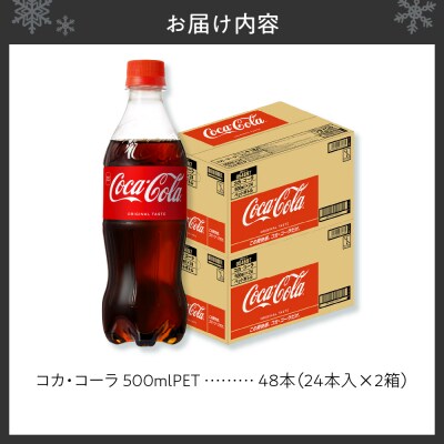 コカ・コーラ 500mlPET×48本_hs137-044