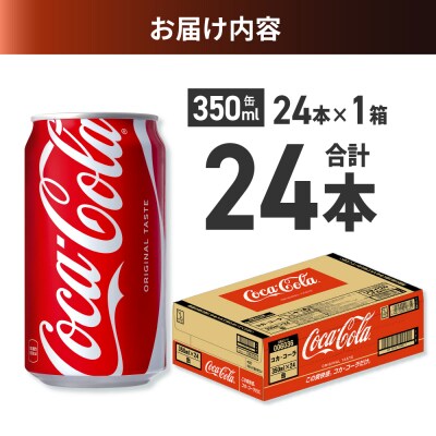 コカ・コーラ 350ml缶×24本_hs137-060