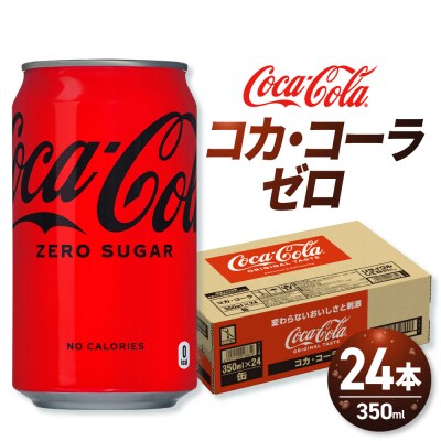 コカ・コーラ ゼロ 350ml缶×24本_hs137-061