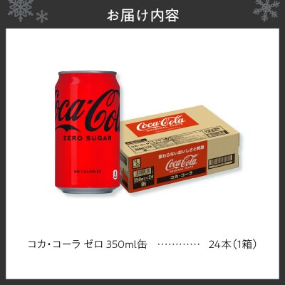 コカ・コーラ ゼロ 350ml缶×24本_hs137-061