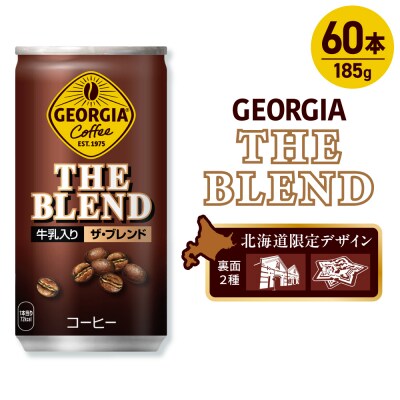 ジョージア ザ・ブレンド 北海道限定デザイン 185g缶×60本(2ケース)_hs137-069