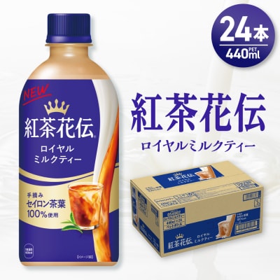 紅茶花伝 ロイヤルミルクティー 440mlPET×24本_hs137-072