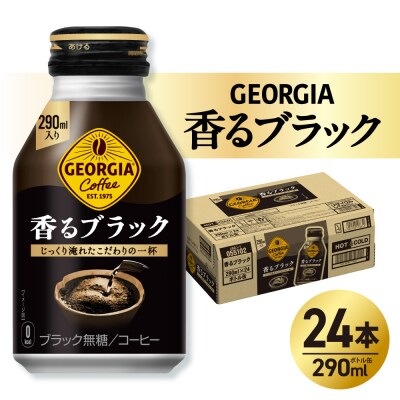 ジョージア 香るブラック 290mlボトル缶 ×24本_hs137-076