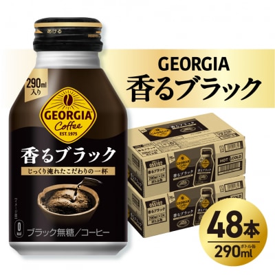 ジョージア 香るブラック 290mlボトル缶 ×48本(2ケース)_hs137-077 | ふるさと納税のお礼品