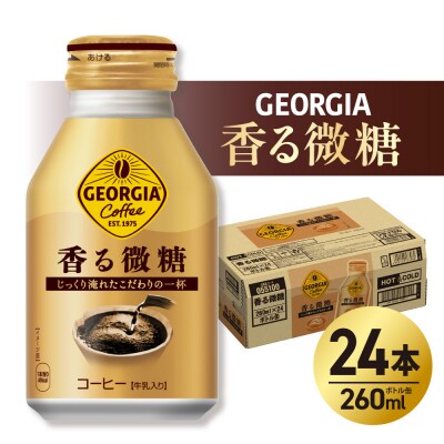 ジョージア 香る微糖 260mlボトル缶 ×24本_hs137-078